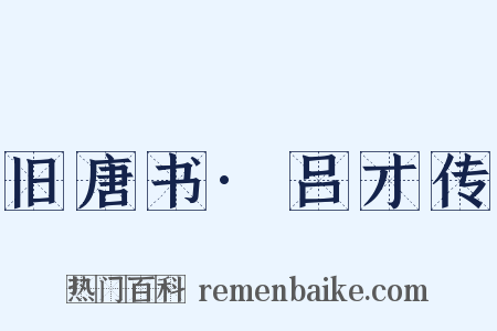 旧唐书·吕才传是什么意思的图片